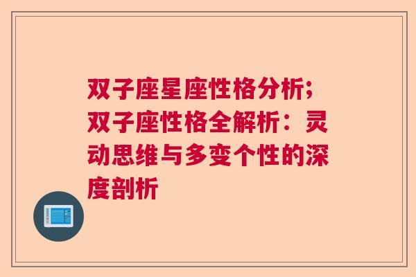 双子座星座性格分析;双子座性格全解析：灵动思维与多变个性的深度剖析