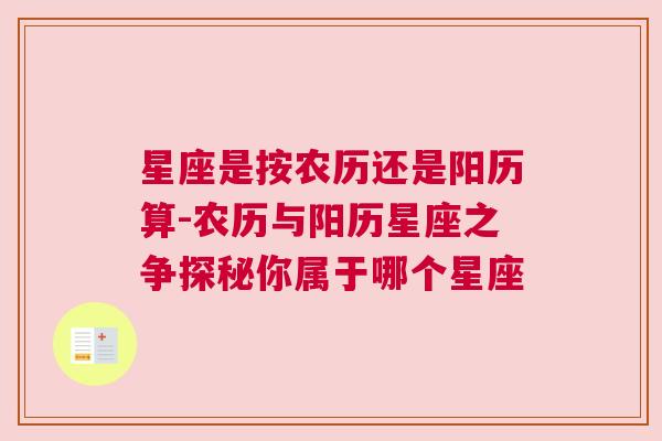 星座是按农历还是阳历算-农历与阳历星座之争探秘你属于哪个星座