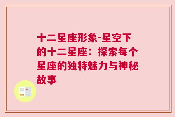 十二星座形象-星空下的十二星座：探索每个星座的独特魅力与神秘故事