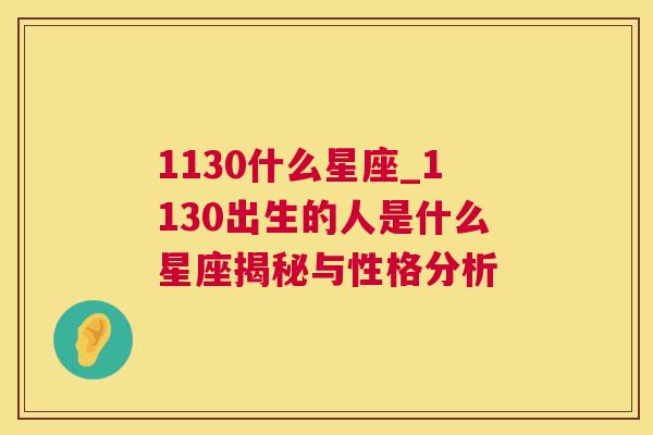 1130什么星座_1130出生的人是什么星座揭秘与性格分析