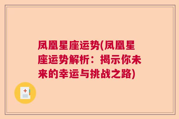 凤凰星座运势(凤凰星座运势解析：揭示你未来的幸运与挑战之路)