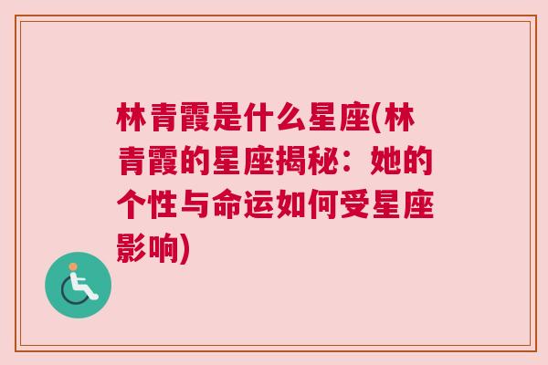 林青霞是什么星座(林青霞的星座揭秘：她的个性与命运如何受星座影响)