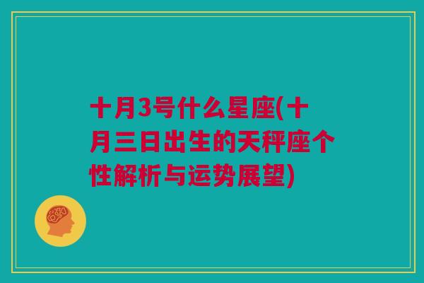 十月3号什么星座(十月三日出生的天秤座个性解析与运势展望)