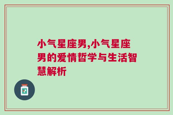 小气星座男,小气星座男的爱情哲学与生活智慧解析