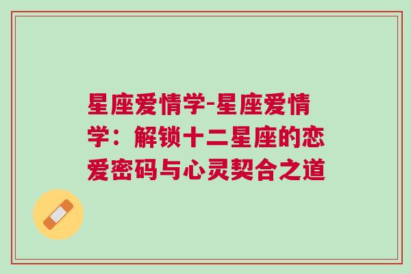 星座爱情学-星座爱情学：解锁十二星座的恋爱密码与心灵契合之道