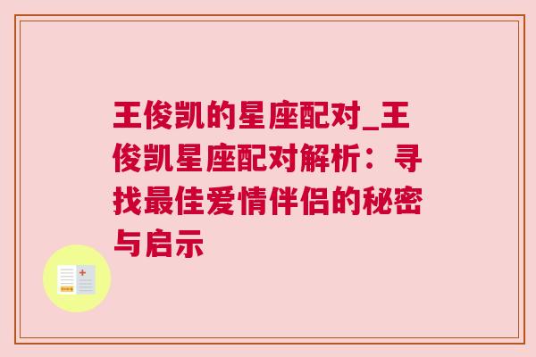 王俊凯的星座配对_王俊凯星座配对解析：寻找最佳爱情伴侣的秘密与启示