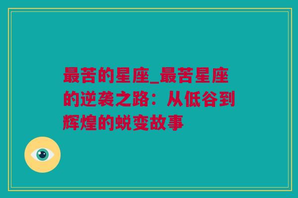 最苦的星座_最苦星座的逆袭之路：从低谷到辉煌的蜕变故事