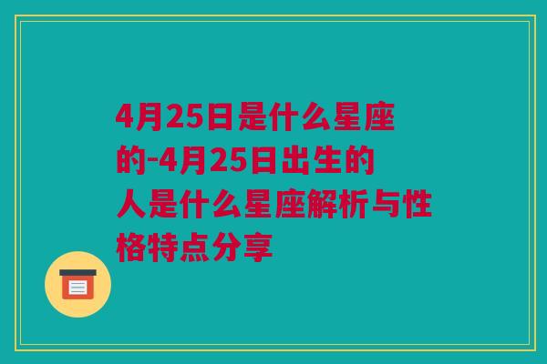 4月25日是什么星座的-4月25日出生的人是什么星座解析与性格特点分享