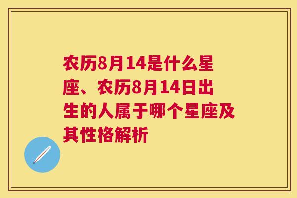 农历8月14是什么星座、农历8月14日出生的人属于哪个星座及其性格解析