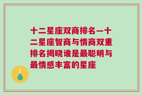 十二星座双商排名—十二星座智商与情商双重排名揭晓谁是最聪明与最情感丰富的星座