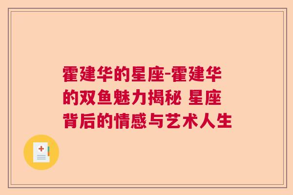 霍建华的星座-霍建华的双鱼魅力揭秘 星座背后的情感与艺术人生