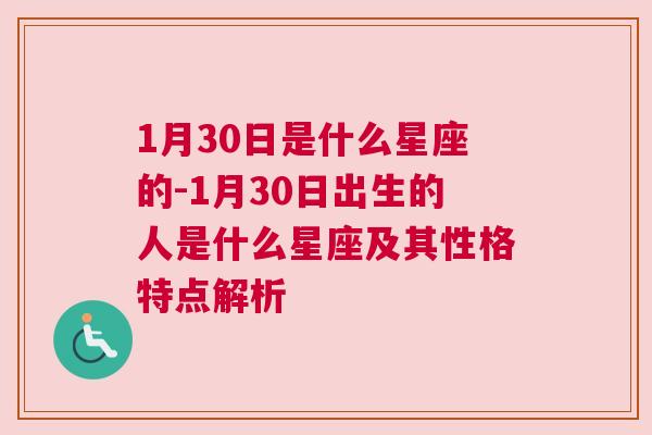 1月30日是什么星座的-1月30日出生的人是什么星座及其性格特点解析