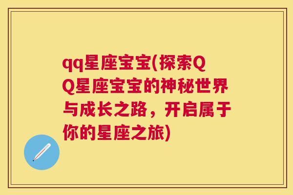 qq星座宝宝(探索QQ星座宝宝的神秘世界与成长之路，开启属于你的星座之旅)