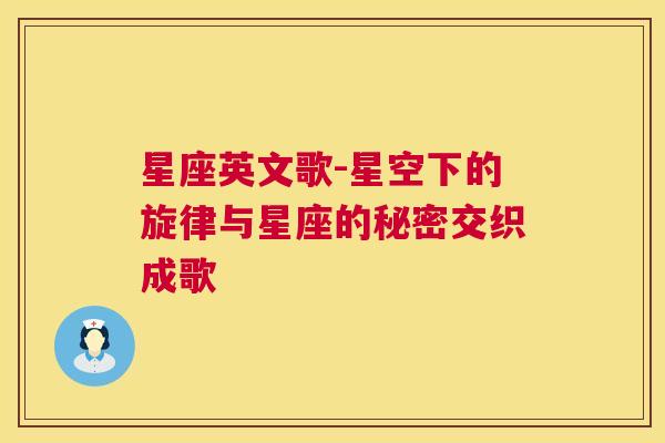星座英文歌-星空下的旋律与星座的秘密交织成歌