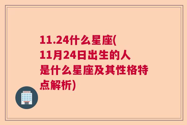 11.24什么星座(11月24日出生的人是什么星座及其性格特点解析)