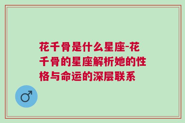 花千骨是什么星座-花千骨的星座解析她的性格与命运的深层联系