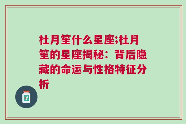 杜月笙什么星座;杜月笙的星座揭秘：背后隐藏的命运与性格特征分析