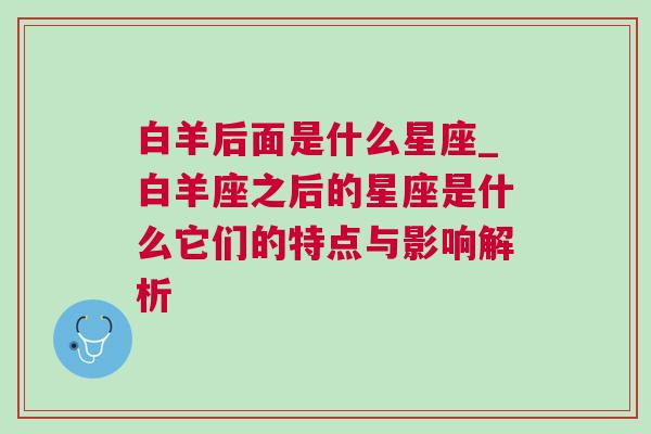 白羊后面是什么星座_白羊座之后的星座是什么它们的特点与影响解析