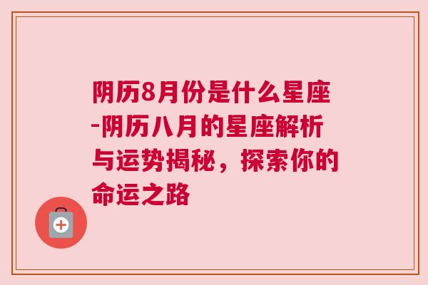 阴历8月份是什么星座-阴历八月的星座解析与运势揭秘，探索你的命运之路