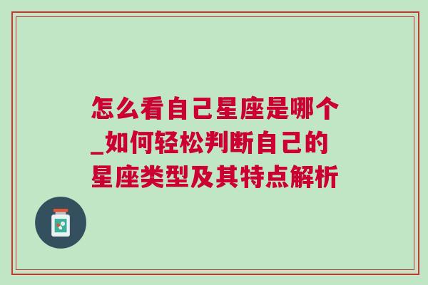 怎么看自己星座是哪个_如何轻松判断自己的星座类型及其特点解析
