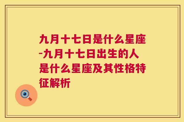 九月十七日是什么星座-九月十七日出生的人是什么星座及其性格特征解析