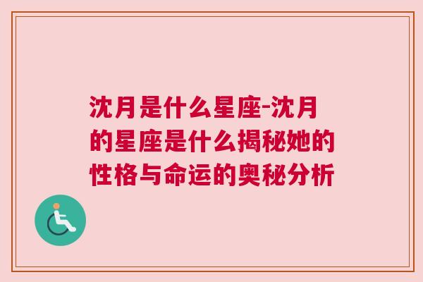 沈月是什么星座-沈月的星座是什么揭秘她的性格与命运的奥秘分析