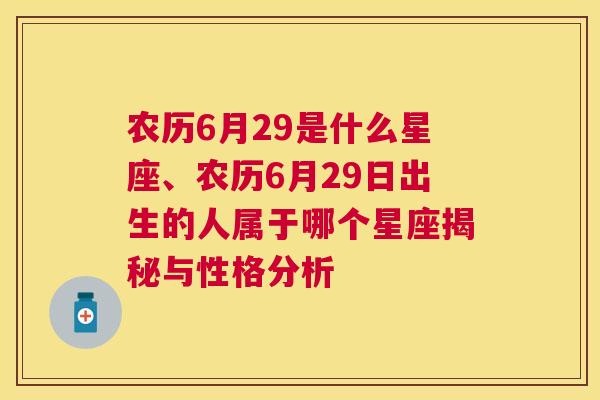 农历6月29是什么星座、农历6月29日出生的人属于哪个星座揭秘与性格分析