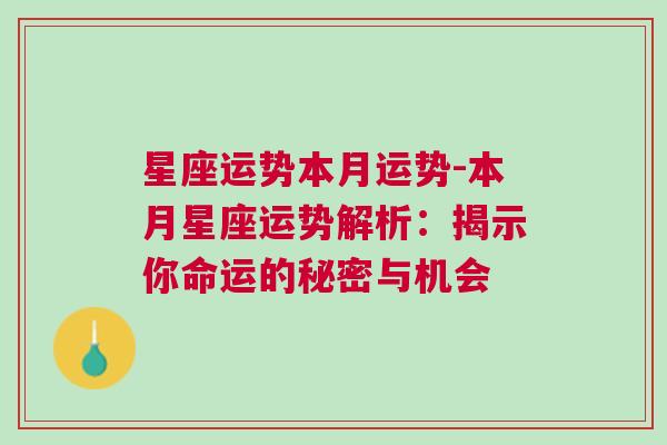 星座运势本月运势-本月星座运势解析：揭示你命运的秘密与机会