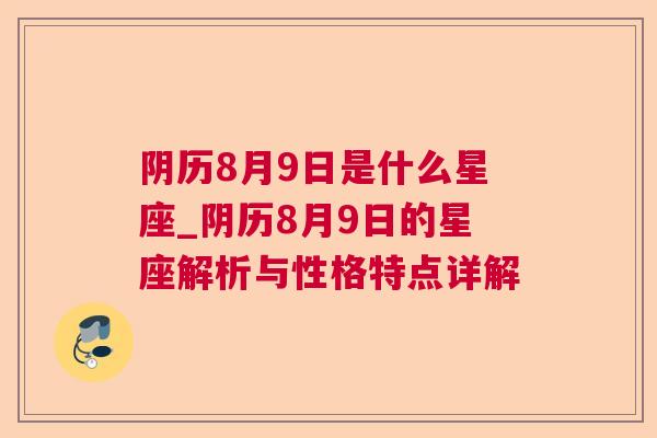 阴历8月9日是什么星座_阴历8月9日的星座解析与性格特点详解