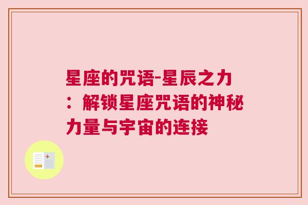 星座的咒语-星辰之力：解锁星座咒语的神秘力量与宇宙的连接