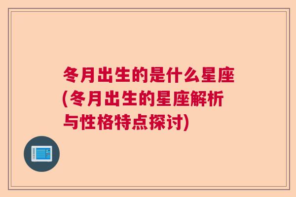冬月出生的是什么星座(冬月出生的星座解析与性格特点探讨)