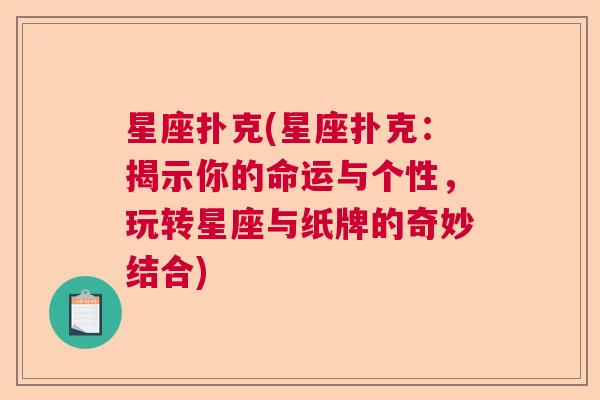 星座扑克(星座扑克：揭示你的命运与个性，玩转星座与纸牌的奇妙结合)