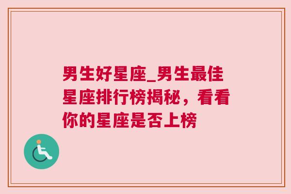 男生好星座_男生最佳星座排行榜揭秘，看看你的星座是否上榜