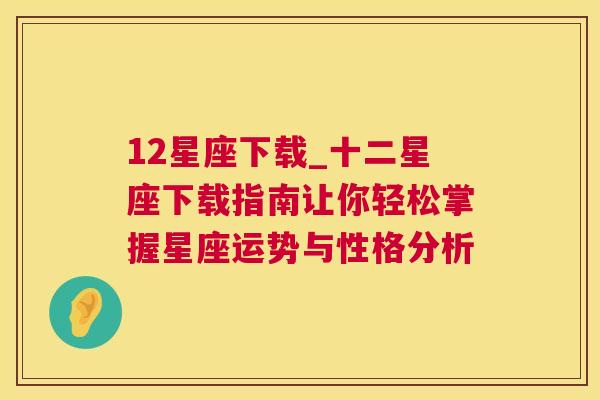 12星座下载_十二星座下载指南让你轻松掌握星座运势与性格分析