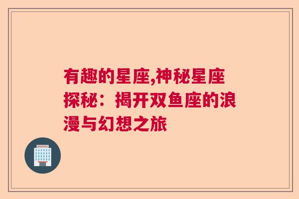 有趣的星座,神秘星座探秘：揭开双鱼座的浪漫与幻想之旅