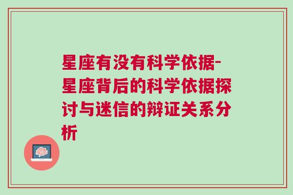 星座有没有科学依据-星座背后的科学依据探讨与迷信的辩证关系分析