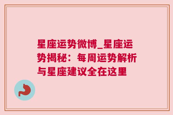 星座运势微博_星座运势揭秘：每周运势解析与星座建议全在这里