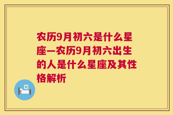 农历9月初六是什么星座—农历9月初六出生的人是什么星座及其性格解析