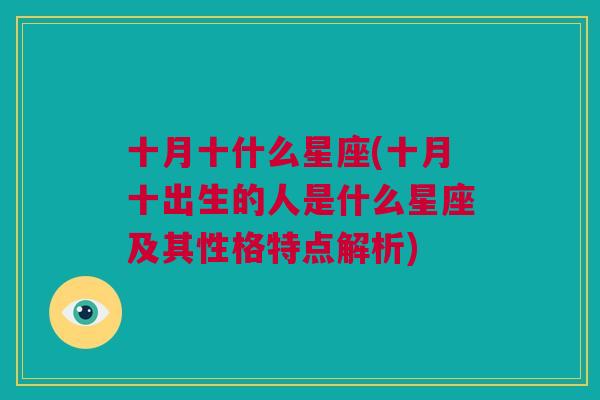 十月十什么星座(十月十出生的人是什么星座及其性格特点解析)