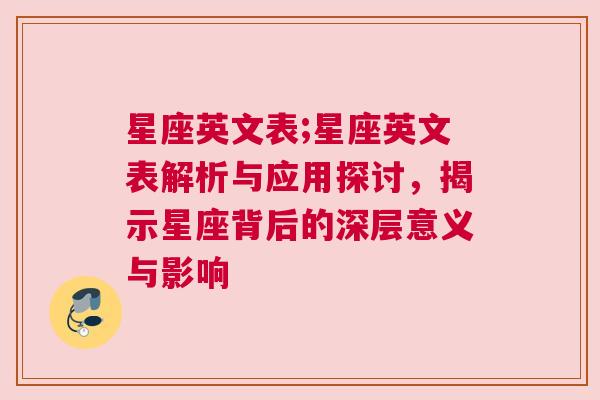 星座英文表;星座英文表解析与应用探讨，揭示星座背后的深层意义与影响