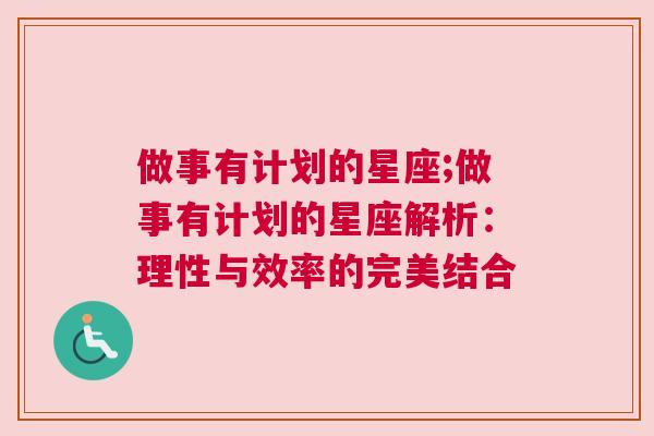 做事有计划的星座;做事有计划的星座解析：理性与效率的完美结合