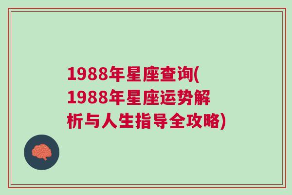 1988年星座查询(1988年星座运势解析与人生指导全攻略)