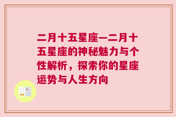 二月十五星座—二月十五星座的神秘魅力与个性解析，探索你的星座运势与人生方向