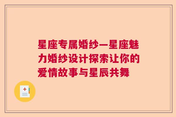 星座专属婚纱—星座魅力婚纱设计探索让你的爱情故事与星辰共舞