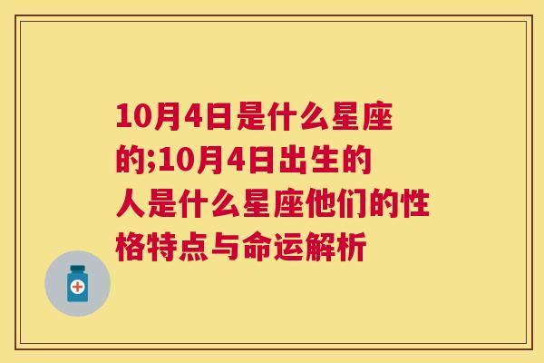 10月4日是什么星座的;10月4日出生的人是什么星座他们的性格特点与命运解析