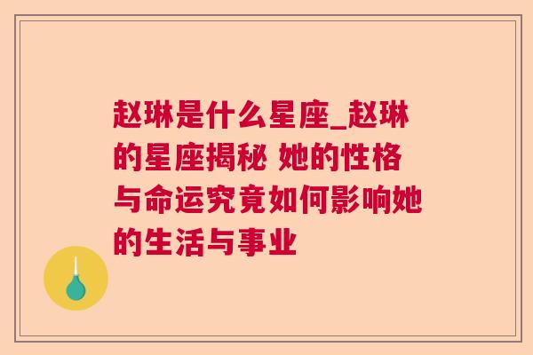 赵琳是什么星座_赵琳的星座揭秘 她的性格与命运究竟如何影响她的生活与事业