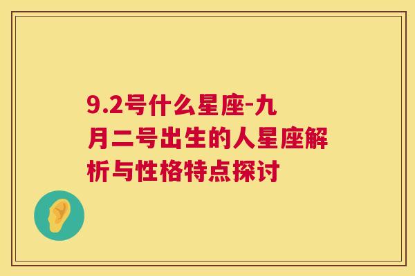 9.2号什么星座-九月二号出生的人星座解析与性格特点探讨