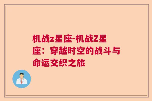 机战z星座-机战Z星座：穿越时空的战斗与命运交织之旅