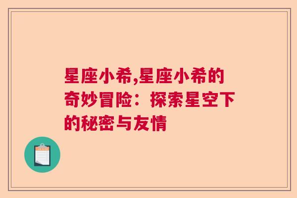 星座小希,星座小希的奇妙冒险：探索星空下的秘密与友情