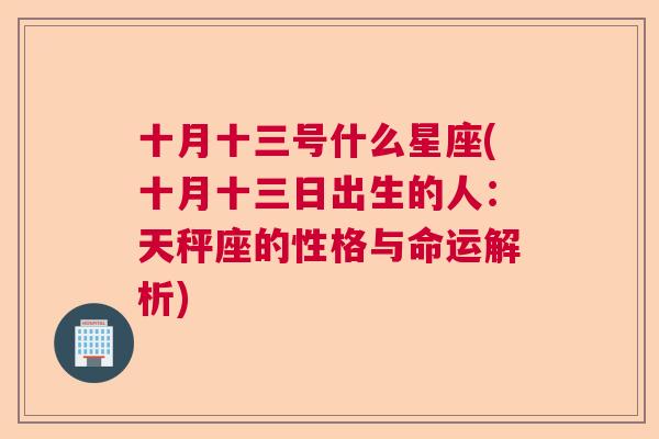 十月十三号什么星座(十月十三日出生的人：天秤座的性格与命运解析)